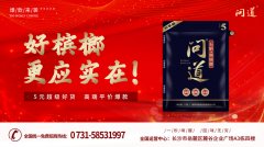 槟榔创业选什么，首选问道食品槟榔。