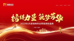 热烈祝贺瑞峰奇会6月荣誉表彰盛典圆满举行