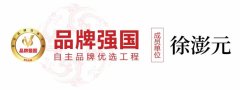 国货优品——徐澎元医药为民族品牌代言