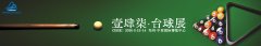 立足中原、辐射全国，2025郑州台球展