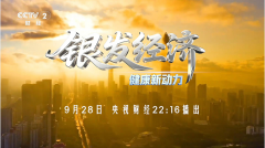 银发经济厦门论坛登央视财经，探讨