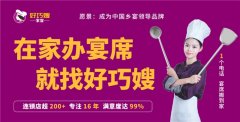 加盟好巧嫂家宴：风口之上，盈利前