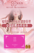 掘金“她”经济蓝海，福悦熙诚邀您共创私密健康新事业