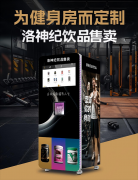 洛神纪健康饮品自动冲泡贩：女性赋