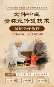千亿骨病市场的“轻资产”机会：文伟中医创业者低门槛入局
