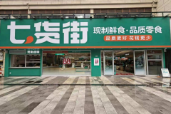 七货街第八代店发布，以新鲜现制重新定义零食连锁